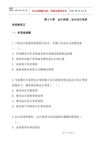 第16章会计政策、会计估计变更和差错更正（DOC 17页）