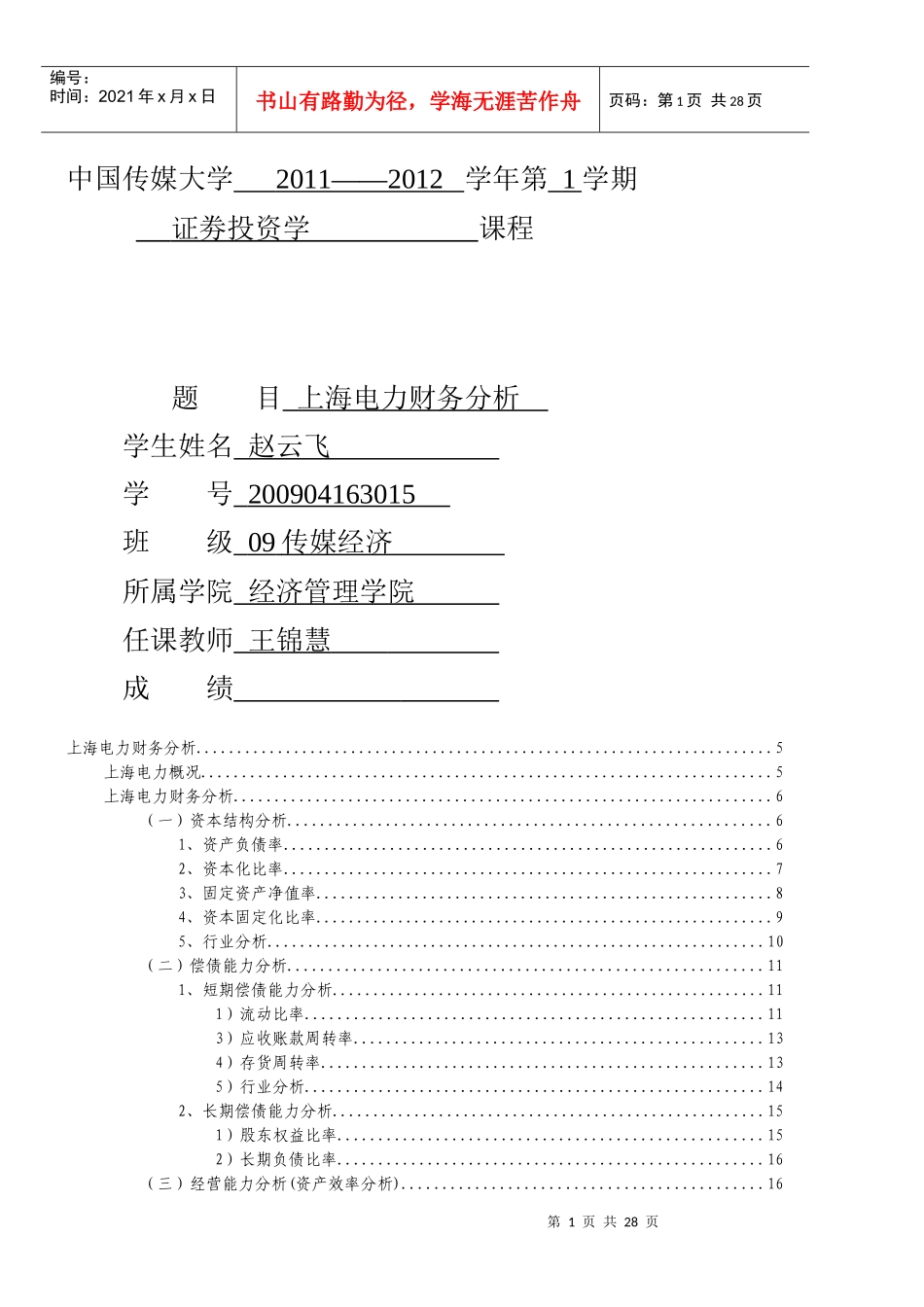 某电力公司财务分析_第1页