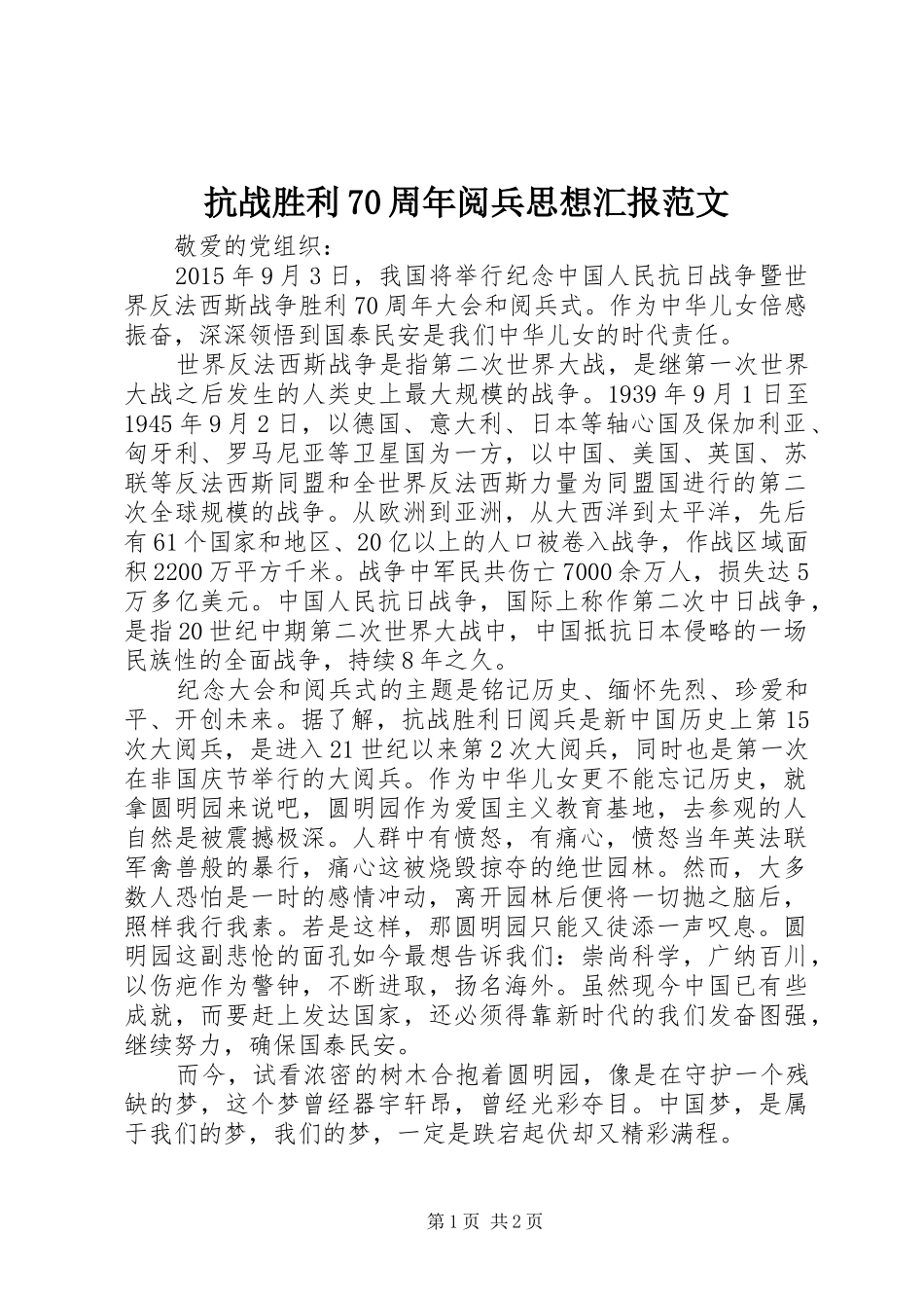 抗战胜利70周年阅兵思想汇报范文_第1页