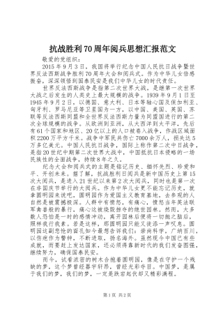 抗战胜利70周年阅兵思想汇报范文