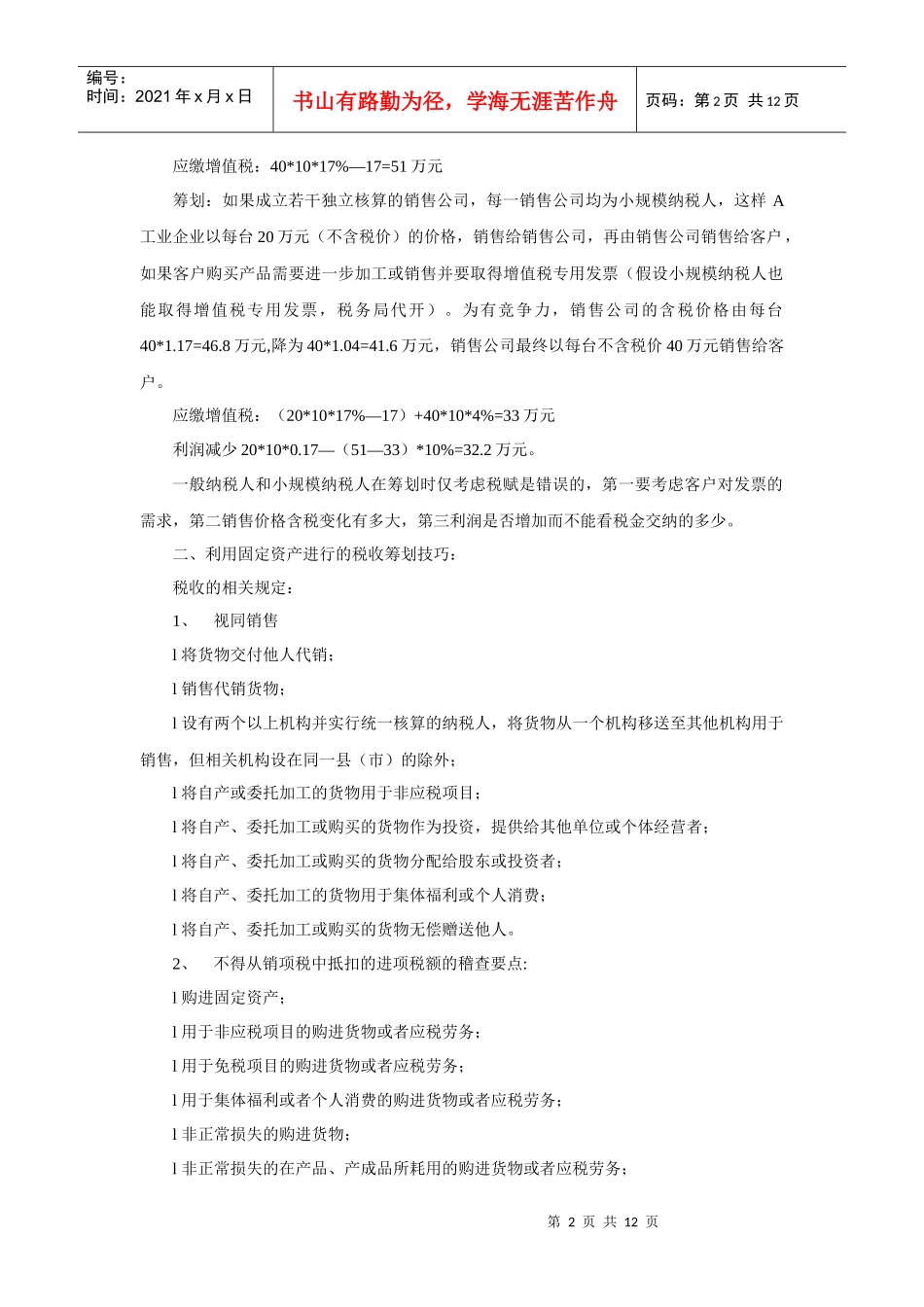 税收纳税技巧及案例分析(DOC12)_第2页
