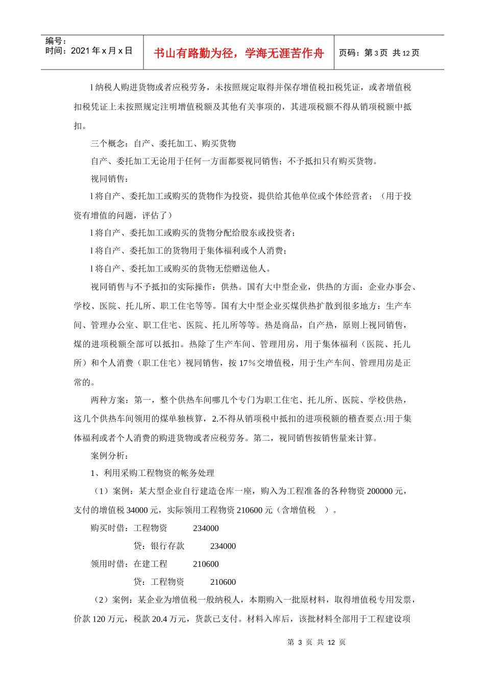 税收纳税技巧及案例分析(DOC12)_第3页