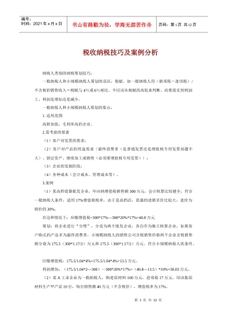 税收纳税技巧及案例分析(DOC12)