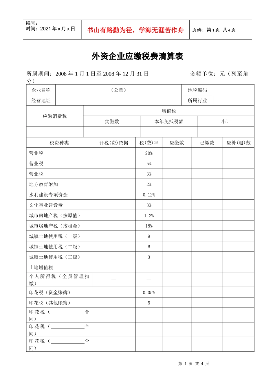 应缴税费结算表_第1页