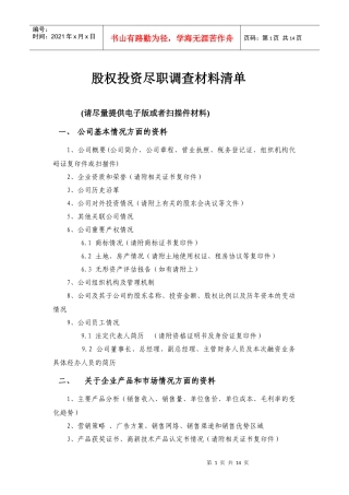 某公司股权投资尽职调查材料清单