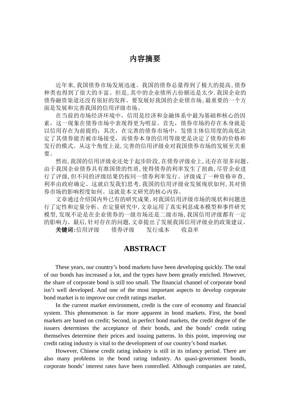 我国信用评级业的发展状况研究(doc 39页)_第3页