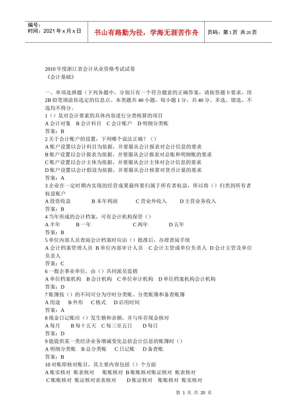 XXXX年度浙江省会计从业资格考试试卷_第1页