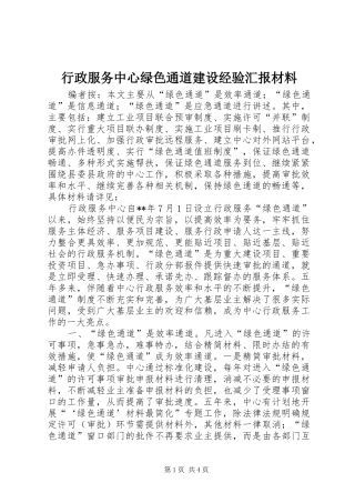行政服务中心绿色通道建设经验汇报材料
