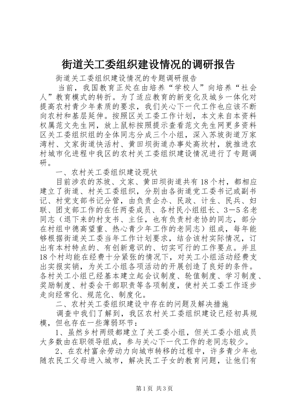 街道关工委组织建设情况的调研报告_第1页