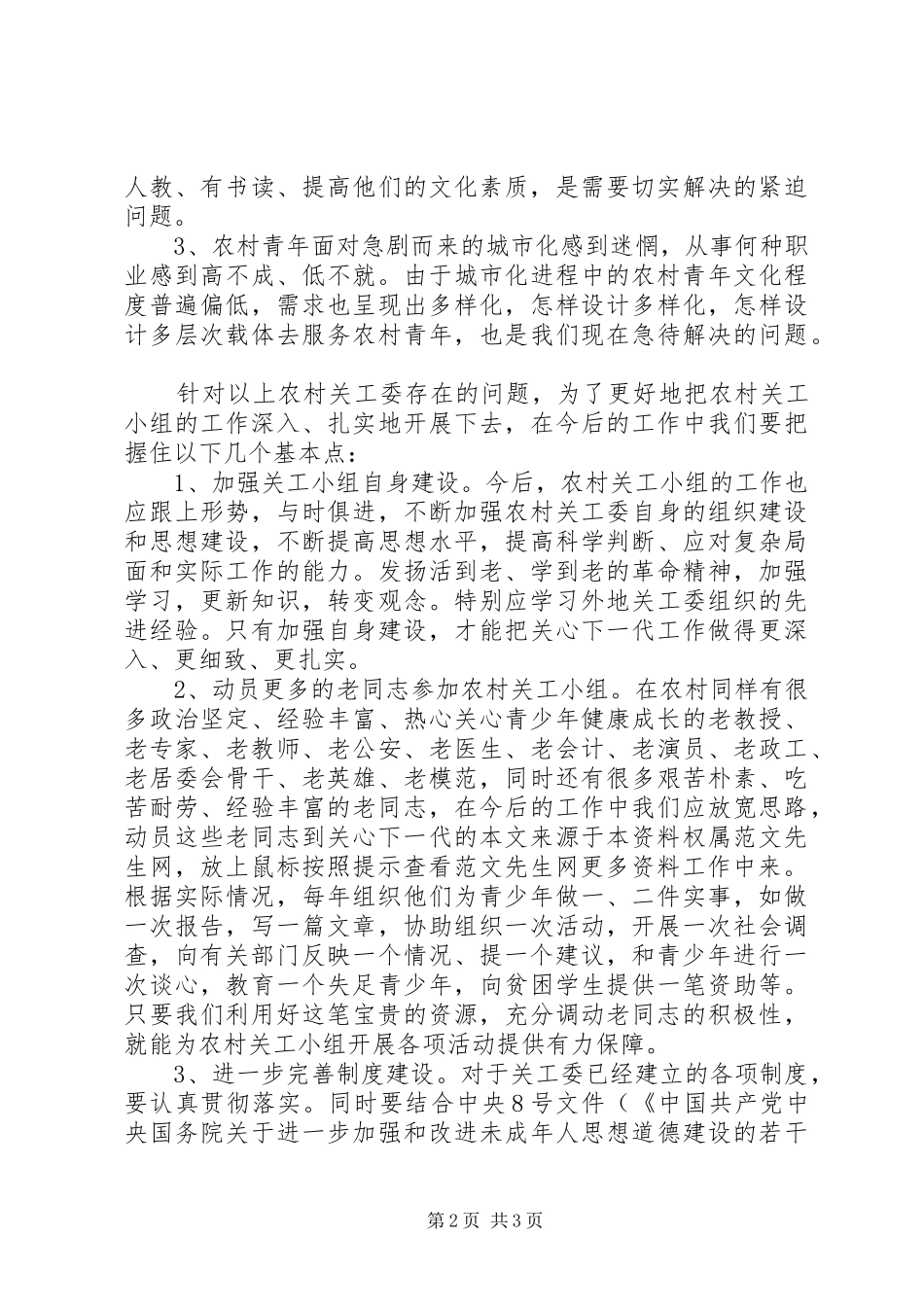 街道关工委组织建设情况的调研报告_第2页