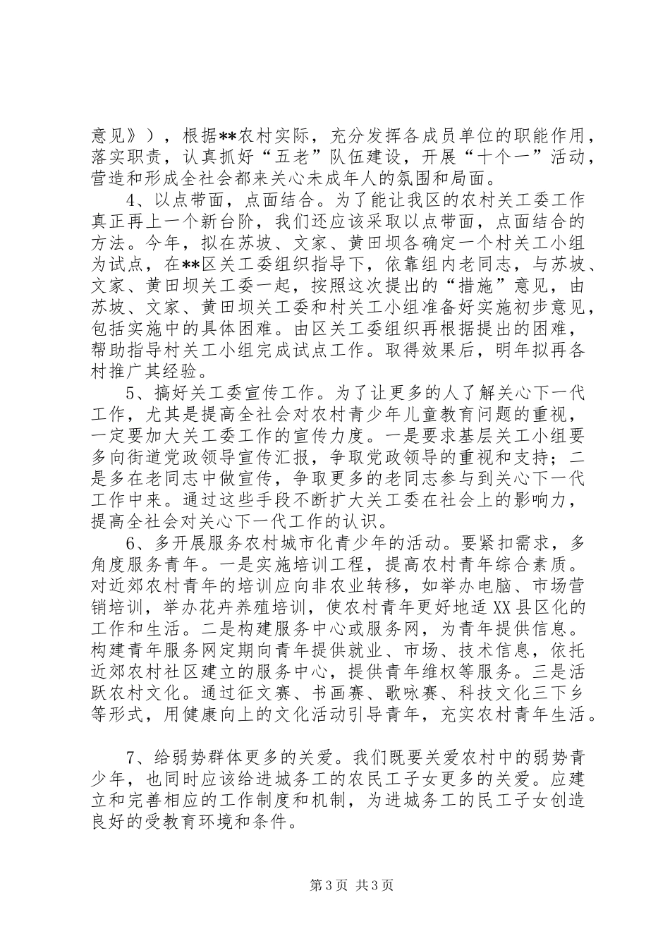 街道关工委组织建设情况的调研报告_第3页