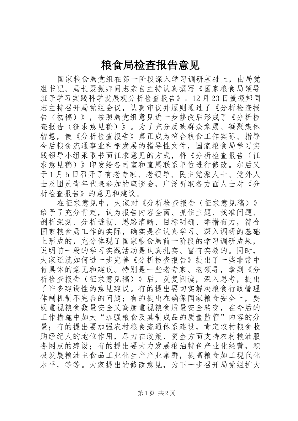 粮食局检查报告意见_第1页