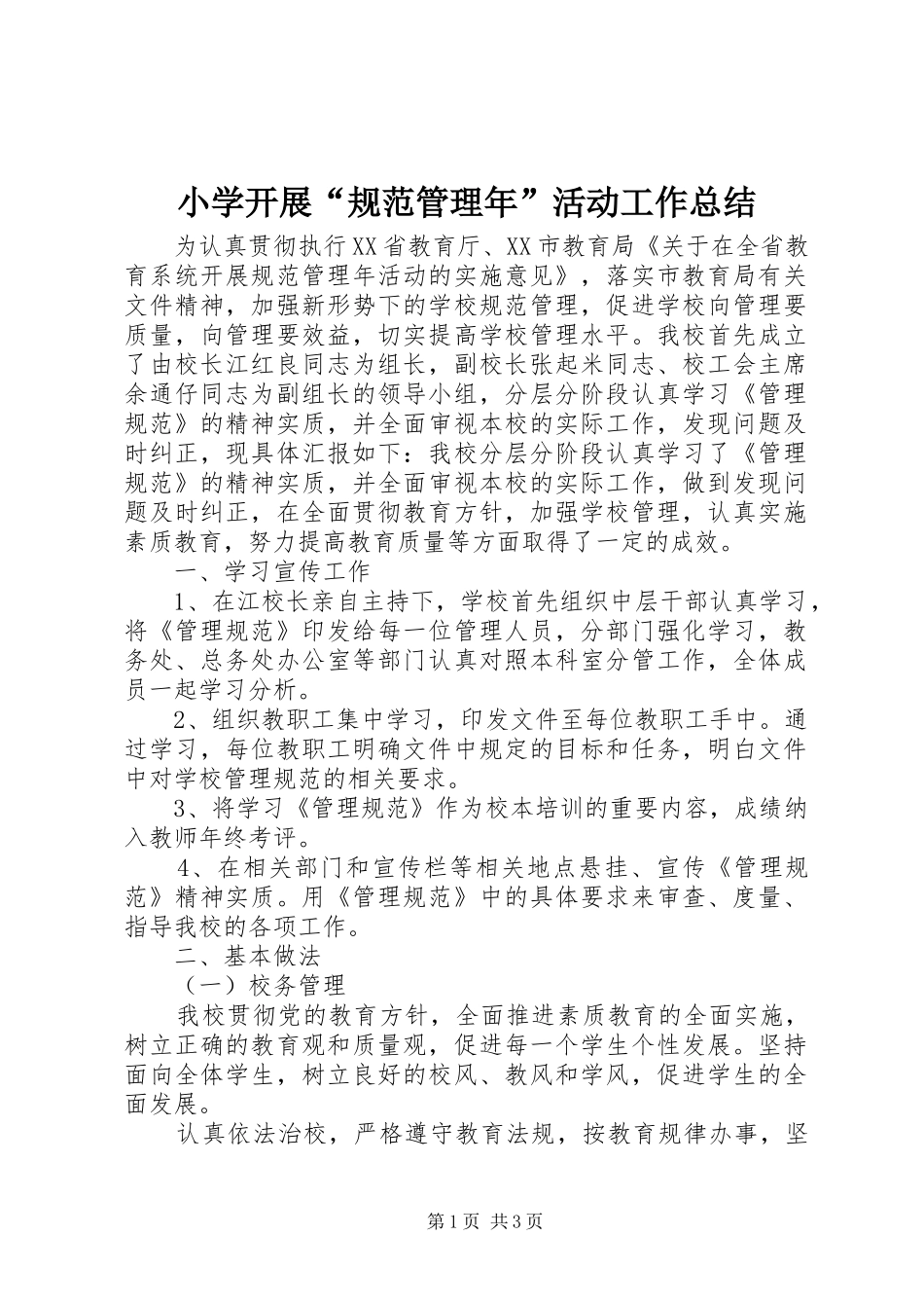 小学开展“规范管理年”活动工作总结_第1页