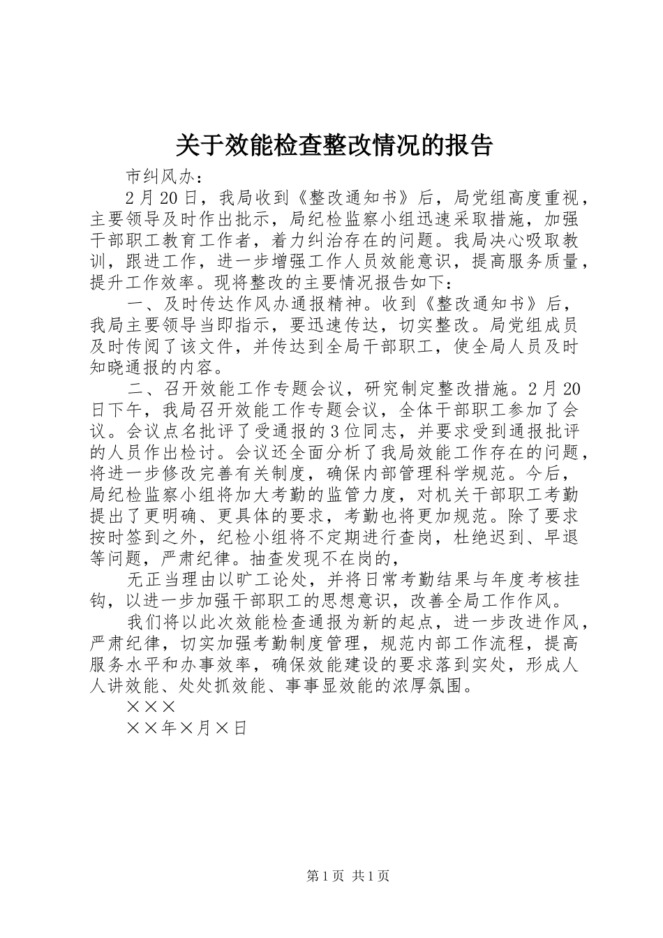 关于效能检查整改情况的报告_第1页