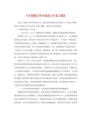 8月党建工作计划怎么写【三篇】 