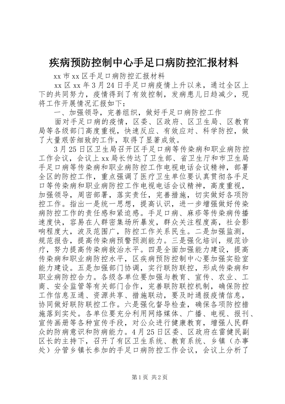 疾病预防控制中心手足口病防控汇报材料_第1页