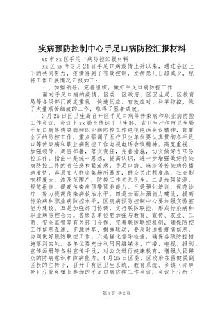 疾病预防控制中心手足口病防控汇报材料