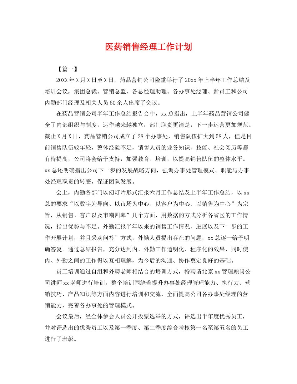医药销售经理工作计划 _第1页