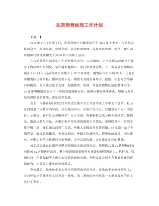 医药销售经理工作计划 