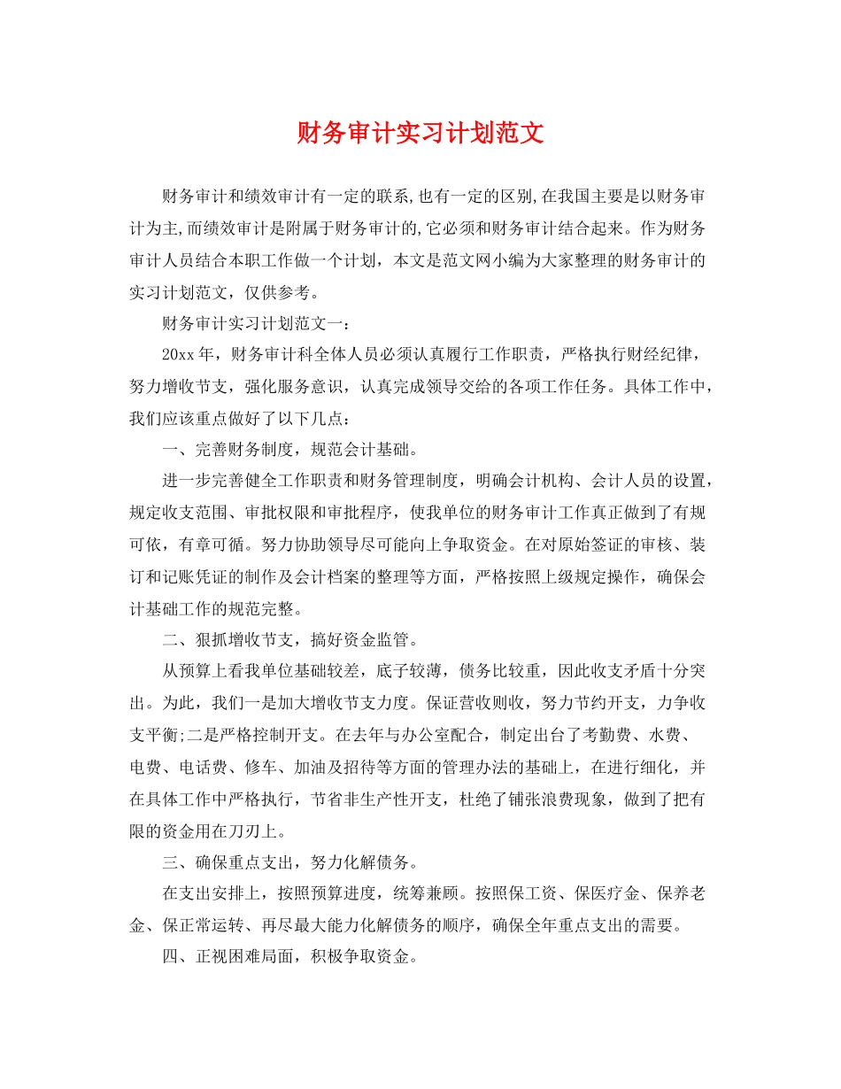财务审计实习计划范文 _第1页