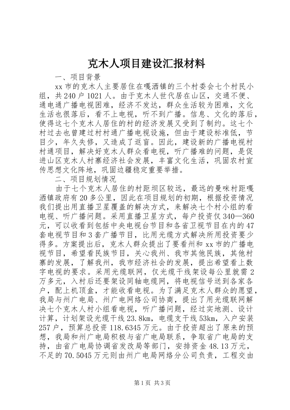 克木人项目建设汇报材料_第1页