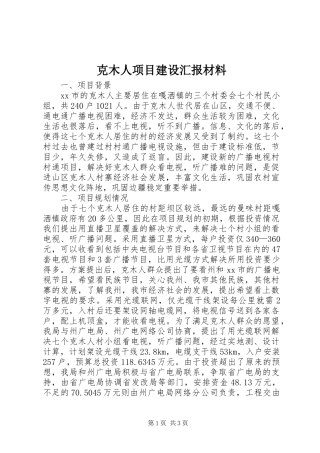 克木人项目建设汇报材料
