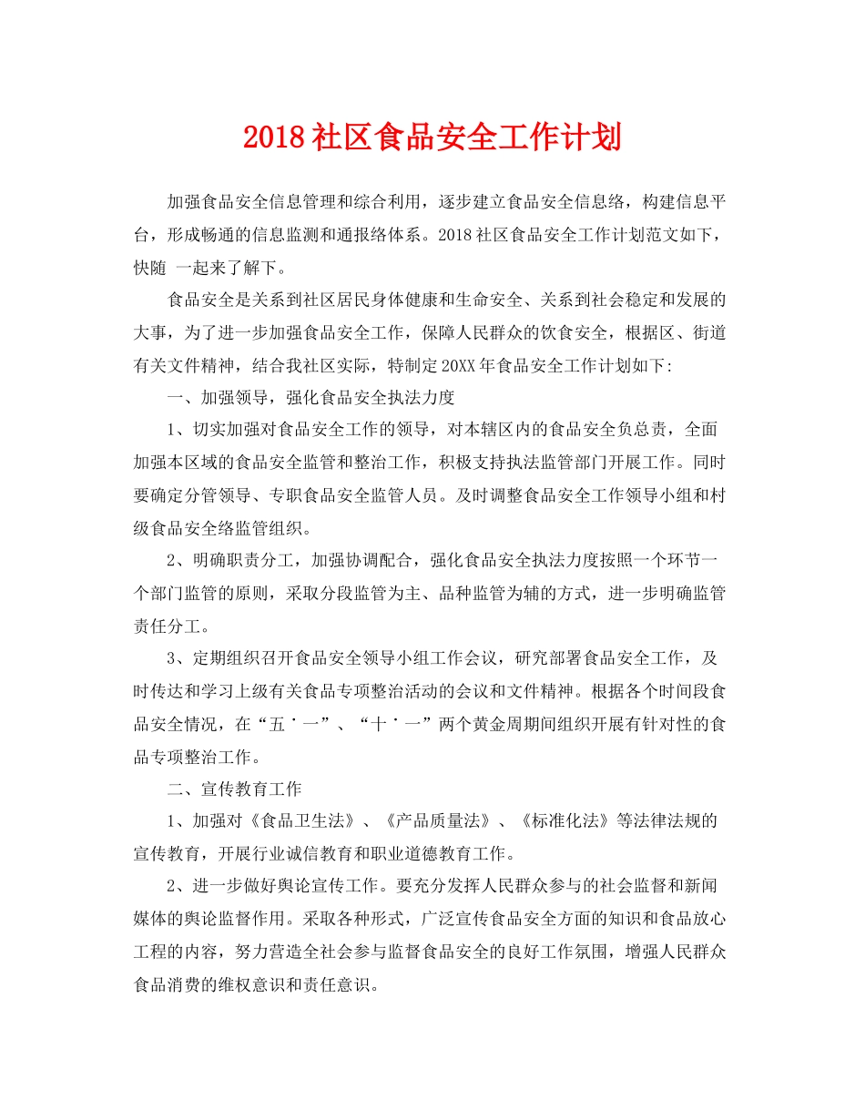 《安全管理文档》之社区食品安全工作计划_第1页
