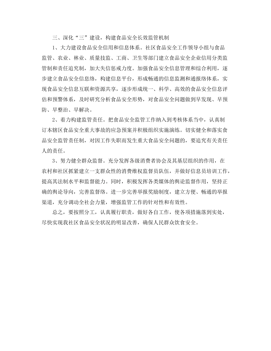 《安全管理文档》之社区食品安全工作计划_第2页
