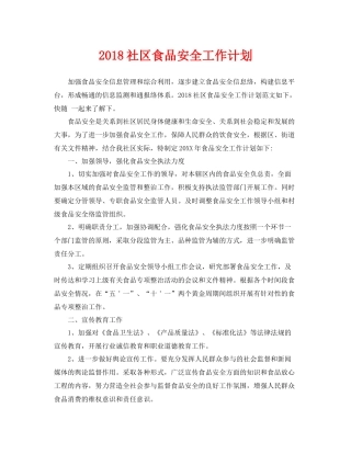 《安全管理文档》之社区食品安全工作计划
