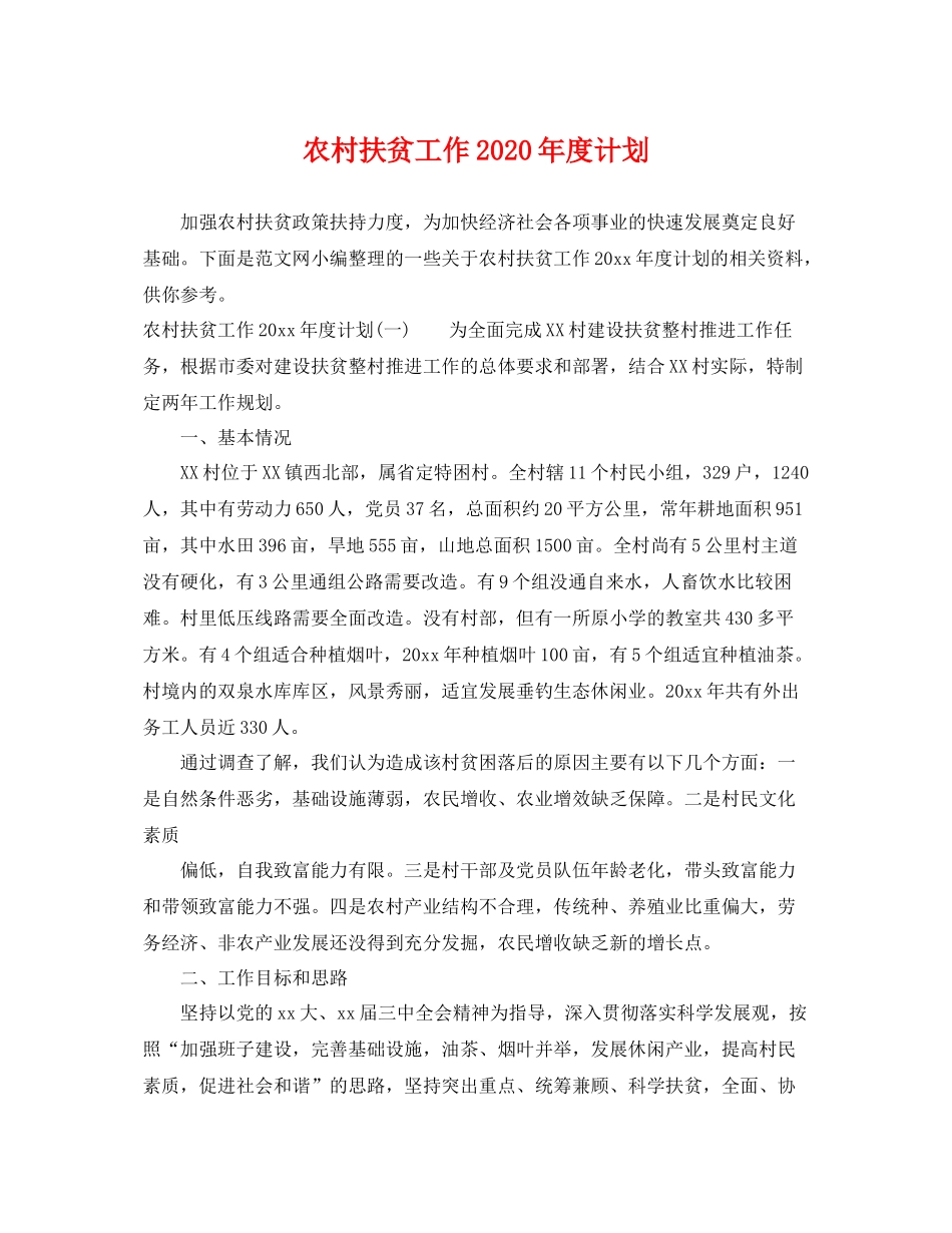 农村扶贫工作年度计划 _第1页