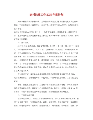 农村扶贫工作年度计划 