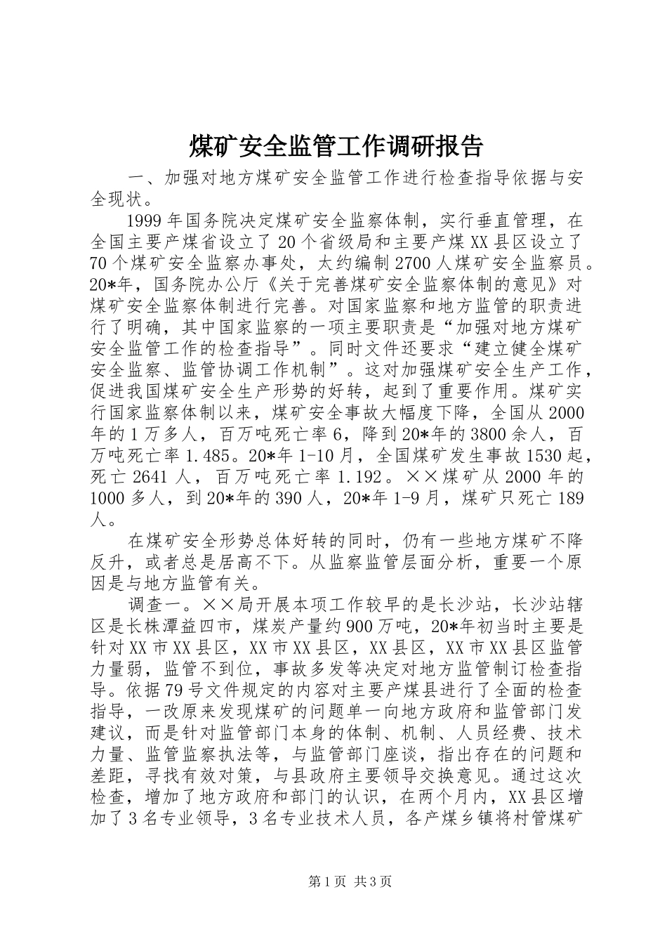 煤矿安全监管工作调研报告_第1页