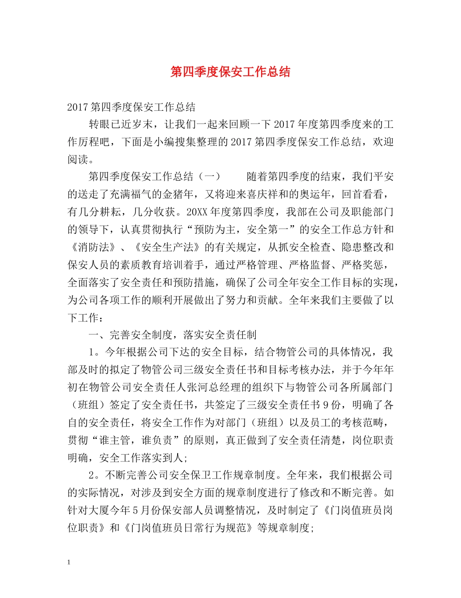 第四季度保安工作总结 _第1页