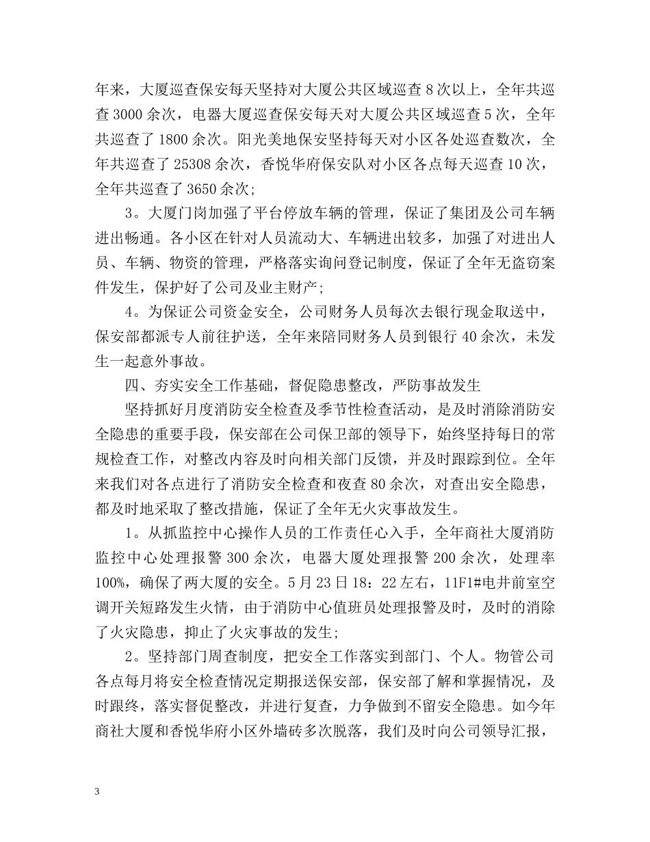 第四季度保安工作总结 _第3页