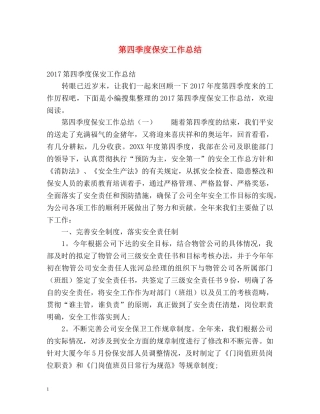 第四季度保安工作总结 
