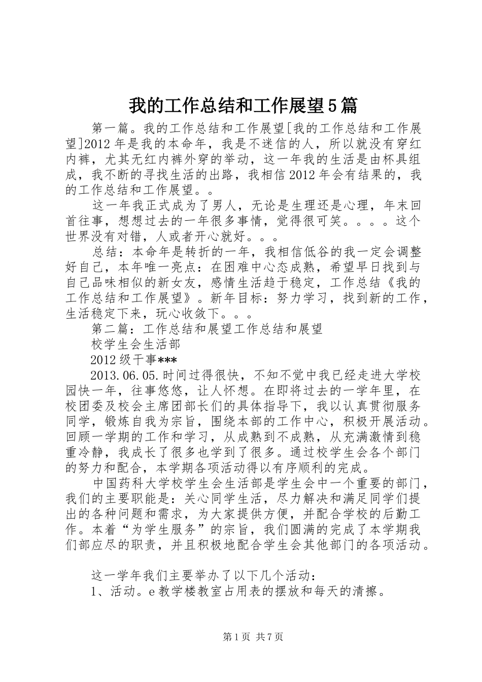 我的工作总结和工作展望5篇_第1页