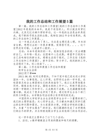 我的工作总结和工作展望5篇