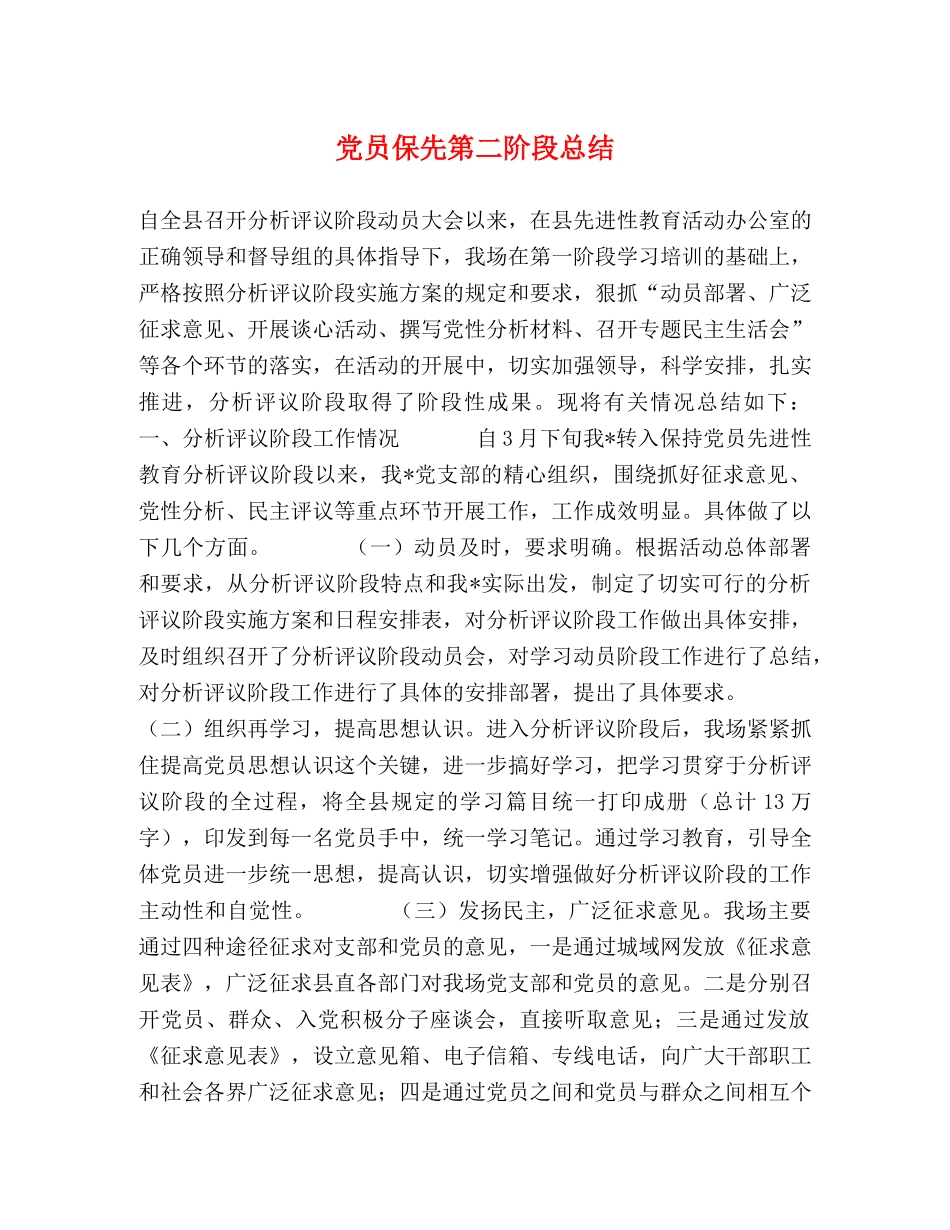 党员保先第二阶段总结 _第1页