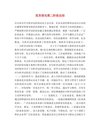党员保先第二阶段总结 