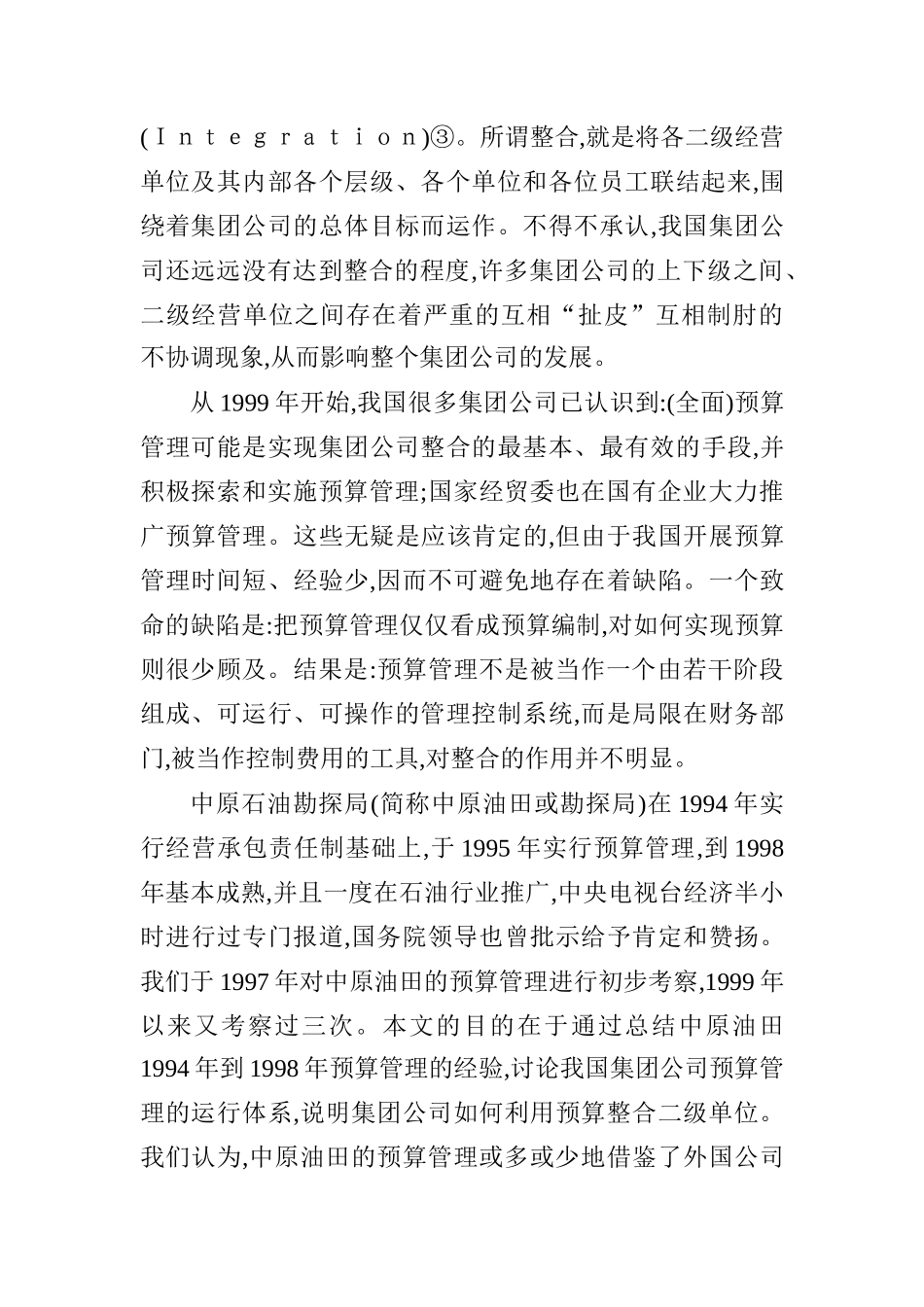 中原油田预算管理运行体系的模式及背景分析_第2页