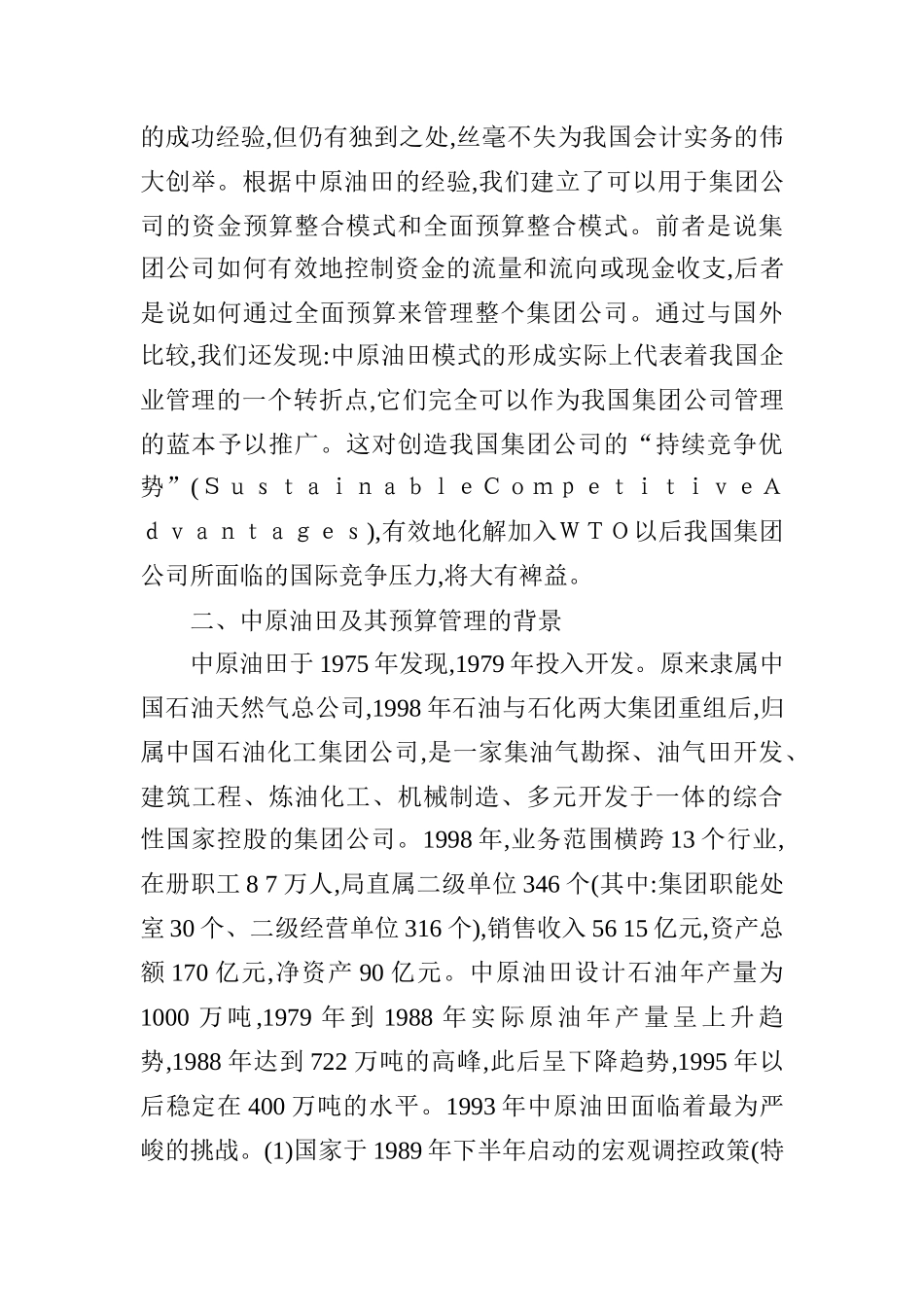 中原油田预算管理运行体系的模式及背景分析_第3页