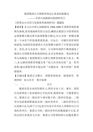 中原油田预算管理运行体系的模式及背景分析