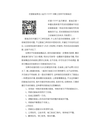 优替服装策划人赵月UTCPPT详解之怎样开好服装店