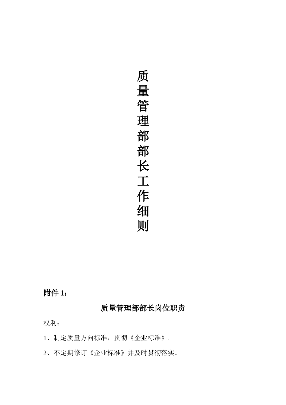 质量管理部长工作细则(doc169页）_第1页