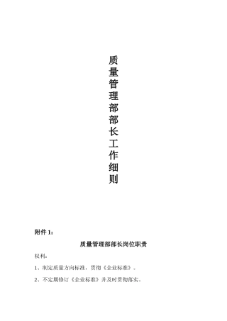 质量管理部长工作细则(doc169页）