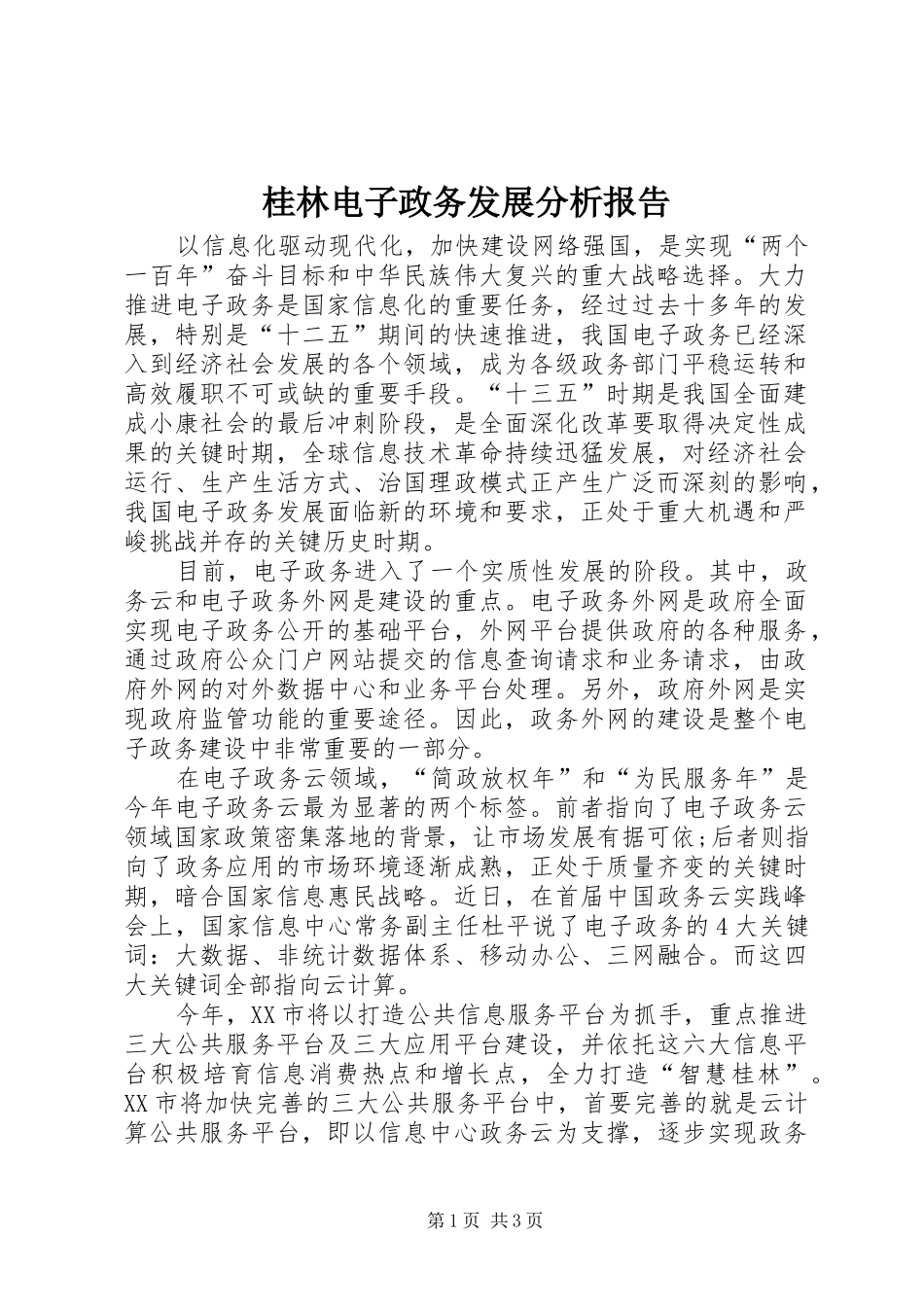 桂林电子政务发展分析报告_第1页