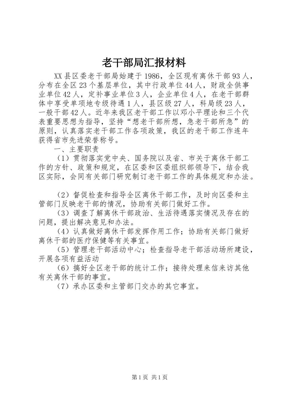 老干部局汇报材料_3_第1页