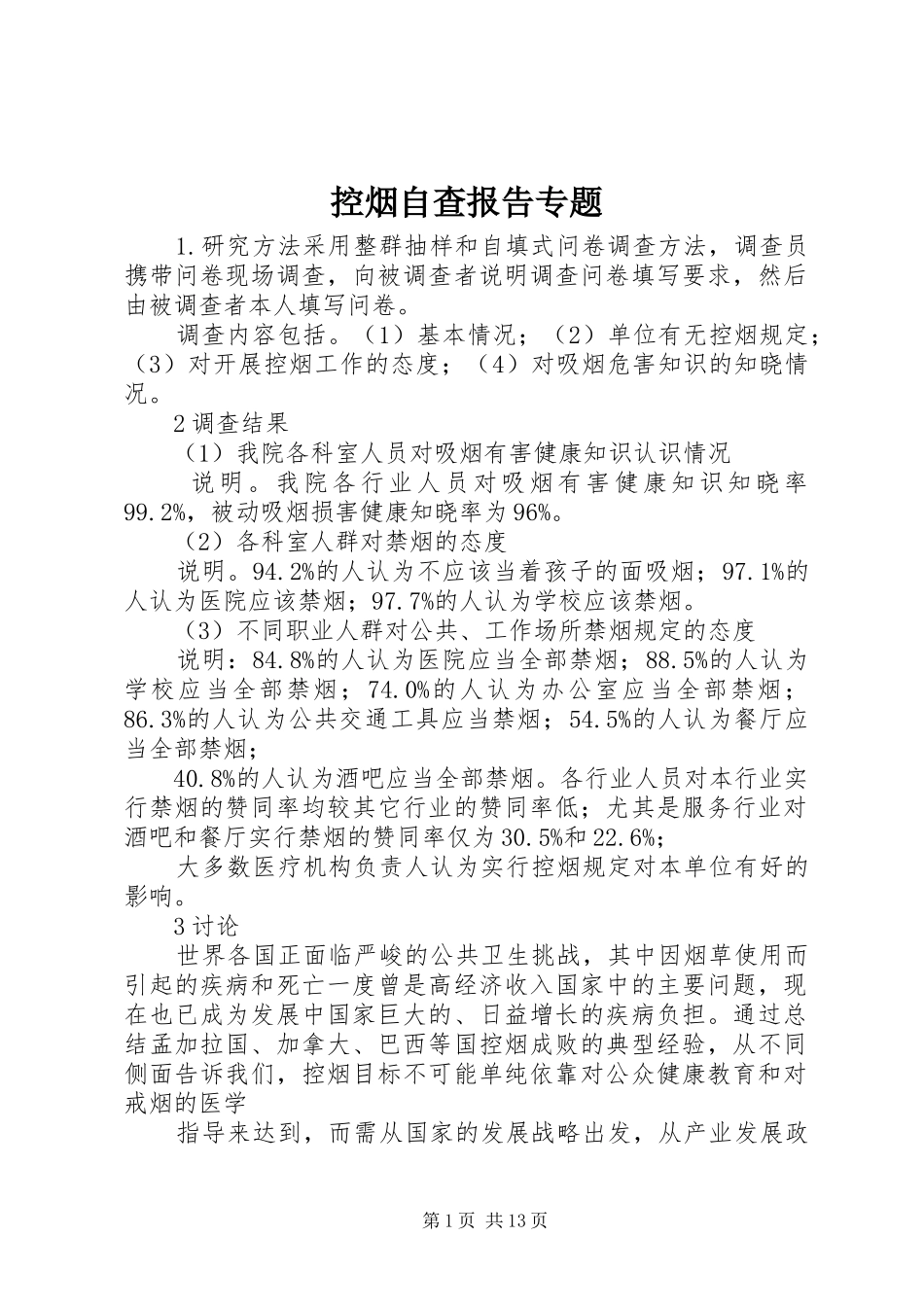 控烟自查报告专题_第1页