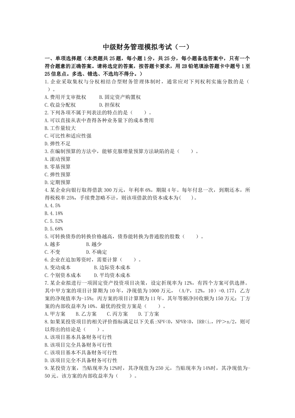 中级财务管理模拟考试_第1页