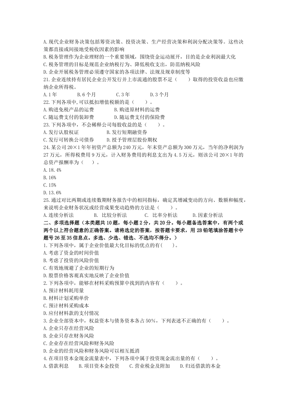 中级财务管理模拟考试_第3页